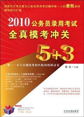 2010公務員錄用考試全真模考衝關5+3 pdf epub mobi 電子書 下載