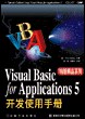 Visual Basic for Applications 5開發使用手冊