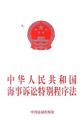 中华人民共和国海事诉讼特别程序法 pdf epub mobi 电子书 下载