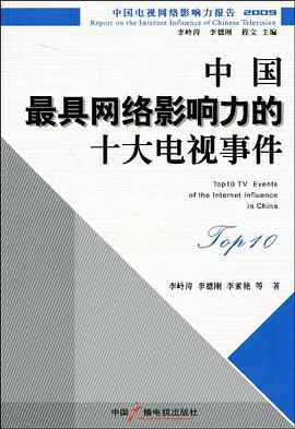 中国最具网络影响力的十大电视事件 pdf epub mobi 电子书 下载