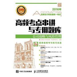 2016年注册会计师全国统一考试高频考点串讲与专用题库——公司战略与风险管理 pdf epub mobi 电子书 下载