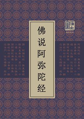 佛说阿弥陀经 pdf epub mobi 电子书 下载