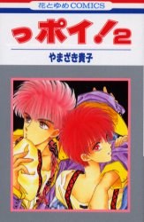 っポイ！2 pdf epub mobi 电子书 下载