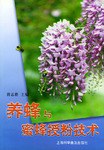 養蜂與蜜蜂授粉技術