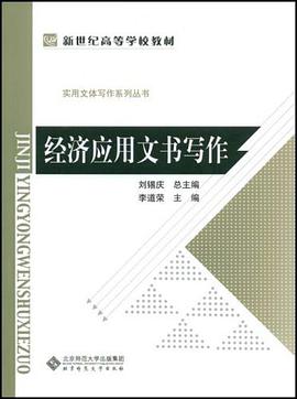 经济应用文书写作 pdf epub mobi 电子书 下载