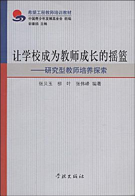 让学校成为教师成长的摇篮 pdf epub mobi 电子书 下载