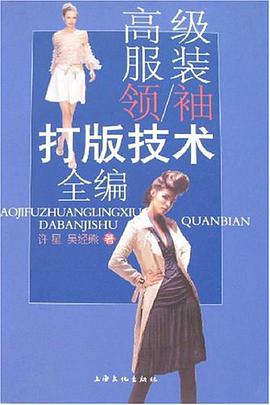 高级服装领/袖打版技术全编 pdf epub mobi 电子书 下载