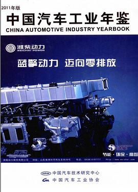 2011中国汽车工业年鉴