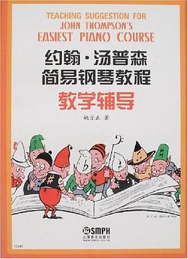 约翰·汤普森简易钢琴教程教学辅导 pdf epub mobi 电子书 下载