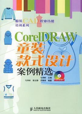 CorelDRAW童装款式设计案例精选 pdf epub mobi 下载