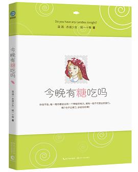 今晚有糖吃吗 pdf epub mobi 电子书 下载