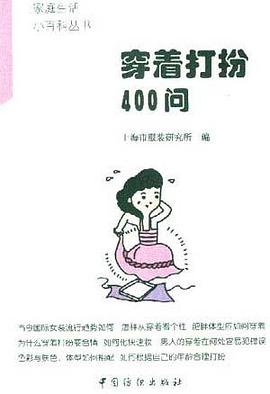 穿着打扮400问 pdf epub mobi 电子书 下载