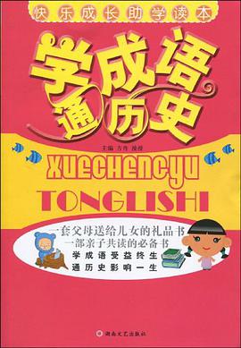 学成语通历史 pdf epub mobi 电子书 下载