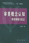 审美概念认知 pdf epub mobi 电子书 下载