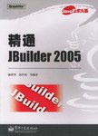 精通JBuilder 2005 pdf epub mobi 电子书 下载