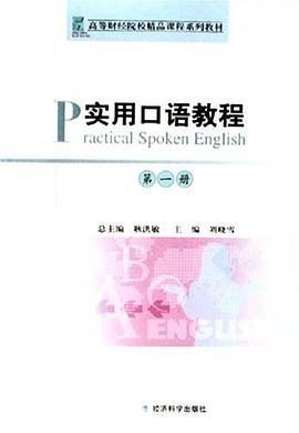 实用口语教程（第一册） pdf epub mobi 电子书 下载