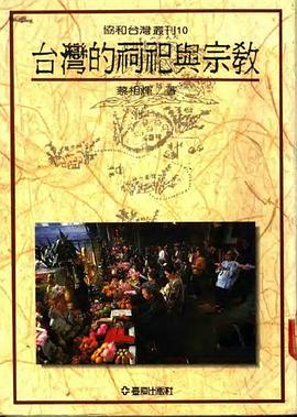 颱灣的祠祀與宗教 pdf epub mobi 電子書 下載