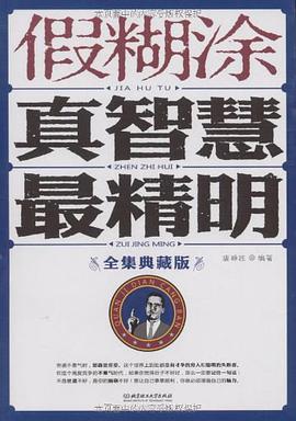 假糊塗真智慧最精明 pdf epub mobi 電子書 下載