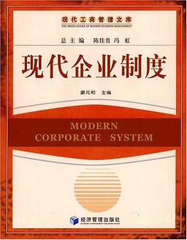 现代企业制度 pdf epub mobi 电子书 下载