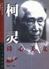 柯灵诗心美文 pdf epub mobi 电子书 下载