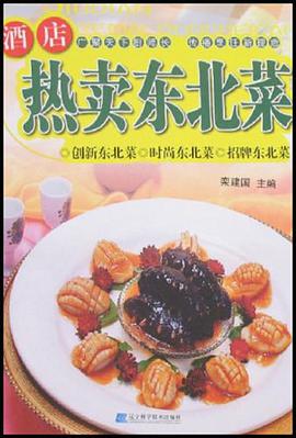 酒店熱賣東北菜 pdf epub mobi 電子書 下載