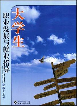 大学生职业发展与就业指导 pdf epub mobi 电子书 下载
