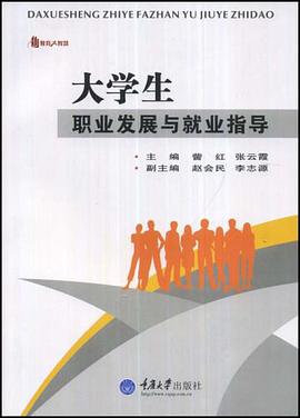 大学生职业发展与就业指导 pdf epub mobi 电子书 下载