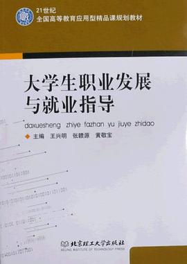 大学生职业发展与就业指导 pdf epub mobi 电子书 下载
