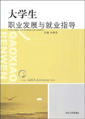 大学生职业发展与就业指导 pdf epub mobi 电子书 下载