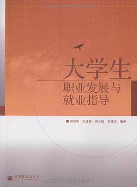 大学生职业发展与就业指导 pdf epub mobi 电子书 下载