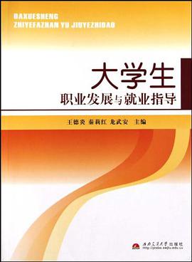 大学生职业发展与就业指导 pdf epub mobi 电子书 下载