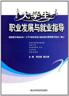 大学生职业发展与就业指导 pdf epub mobi 电子书 下载