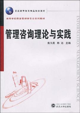 管理咨询理论与实践 pdf epub mobi 电子书 下载