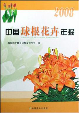 中国球根花卉年报 pdf epub mobi 电子书 下载