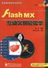 Flash MX互动实例轻松学 pdf epub mobi 电子书 下载