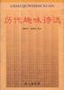 历代趣味诗选 pdf epub mobi 电子书 下载
