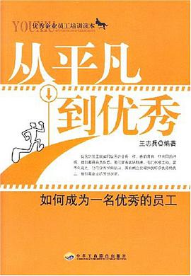 從平凡到優秀 pdf epub mobi 電子書 下載