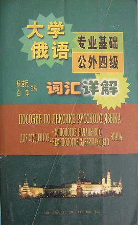 大學俄語專業基礎公外四級詞匯詳解 pdf epub mobi 電子書 下載