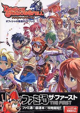 ドラゴンシャドウスペル オフィシャル最速ガイドブック pdf epub mobi 電子書 下載