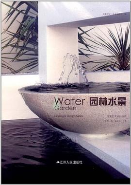 園林水景 pdf epub mobi 電子書 下載