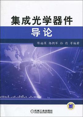 集成光学器件导论 pdf epub mobi 电子书 下载