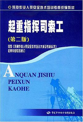 起重指挥司索工 pdf epub mobi 电子书 下载