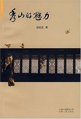 秀山的魅力 pdf epub mobi 电子书 下载