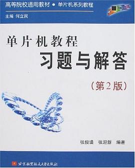 单片机教程习题与解答 pdf epub mobi 电子书 下载
