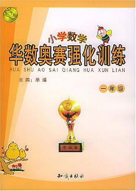 华数奥赛强化训练。小学一年级 pdf epub mobi 电子书 下载