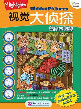 视觉大侦探：美食大世界 pdf epub mobi 电子书 下载