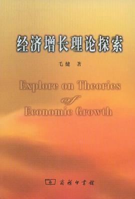 经济增长理论探索 pdf epub mobi 电子书 下载