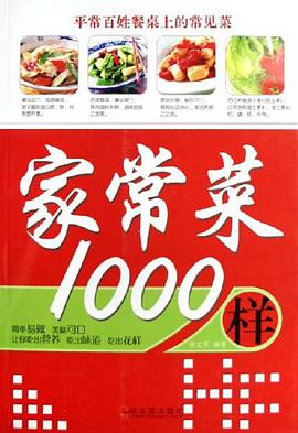 傢常菜1000樣 pdf epub mobi 電子書 下載