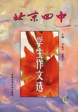 北京四中学生作文选 pdf epub mobi 电子书 下载