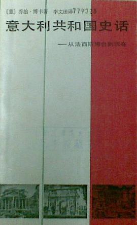 意大利共和国史话 pdf epub mobi 电子书 下载